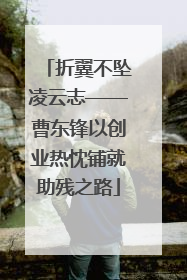折翼不坠凌云志——曹东锋以创业热忱铺就助残之路